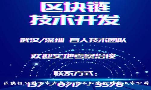 区块链公司上市大盘点：你不知道的那些上市公司