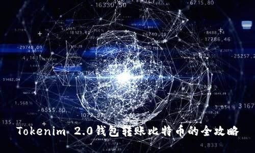 Tokenim 2.0钱包转账比特币的全攻略