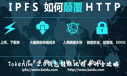 Tokenim 2.0钱包转账比特币的全攻略