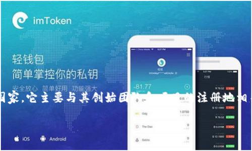 在信息时代，数字货币和区块链技术已经变得越来越普及，其中的Tokenim是一个相对较新的概念。至于Tokenim所属的国家，它主要与其创始团队和项目的注册地相关联。Tokenim并不是一个受到广泛关注的主流项目，具体的国家背景可能会依赖于其开发团队的注册信息和官方公告。 

如果您对Tokenim有具体的兴趣，例如项目背景、目的、功能等，可以提供更多信息，我很乐意为您进一步分析。