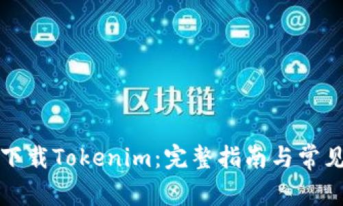 如何安全下载Tokenim：完整指南与常见问题解答