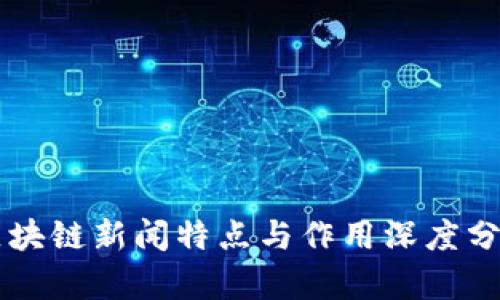 区块链新闻特点与作用深度分析