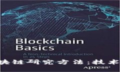 深入探讨区块链研究方法：技术、应用与挑战