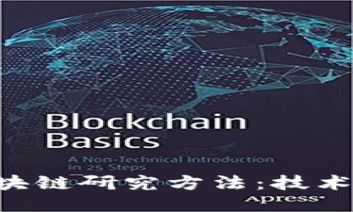 深入探讨区块链研究方法：技术、应用与挑战