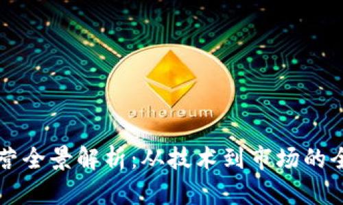 区块链运营全景解析：从技术到市场的全方位指南