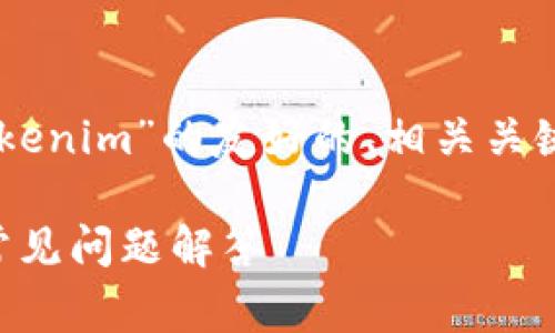 在这里，我可以帮您写一个关于“如何退出Tokenim”的友好的、相关关键词、详细介绍，及常见问题。以下是示例内容：

如何安全地退出Tokenim平台？详细指南与常见问题解答