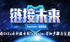 如何将OKEx币种提币到Tokenim：详细步骤与注意事项