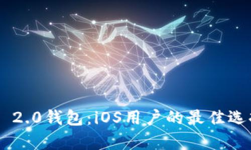 全面解析Tokenim 2.0钱包：iOS用户的最佳选择与淘宝购物体验