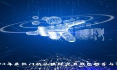 2023年最热门的区块链交易钱包推荐与评测