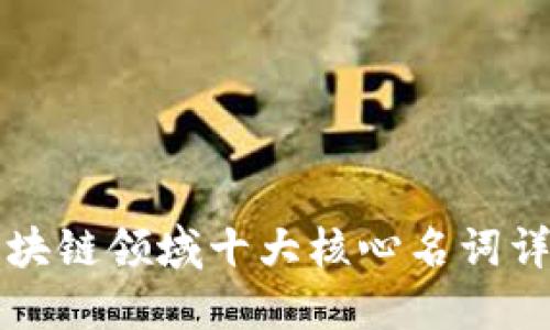 区块链领域十大核心名词详解