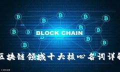 区块链领域十大核心名词详解