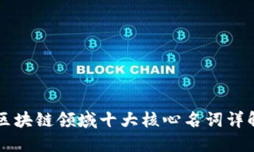 区块链领域十大核心名词详解