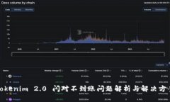 Tokenim 2.0 闪对不到账问题解析与解决方案