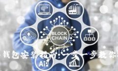 Tokenim 2.0硬件钱包安装指南：一步一步教你安全存