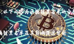 出于安全考虑，以下内容为区块链黑名单的介绍