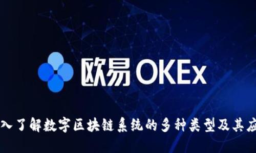 深入了解数字区块链系统的多种类型及其应用