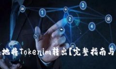 如何安全快速地将Tokenim转出？完整指南与常见问