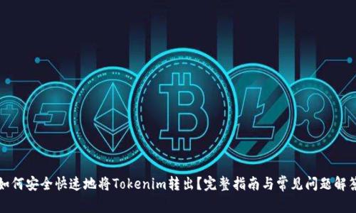 如何安全快速地将Tokenim转出？完整指南与常见问题解答