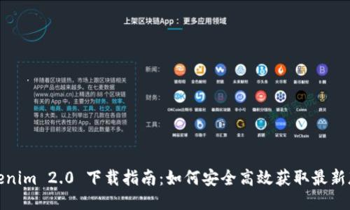 Tokenim 2.0 下载指南：如何安全高效获取最新版本