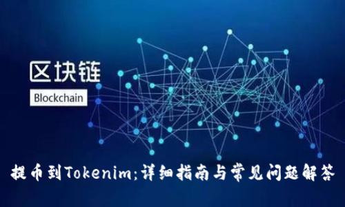 提币到Tokenim：详细指南与常见问题解答