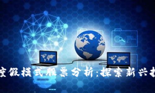 区块链度假模式股票分析：探索新兴投资机会