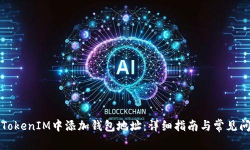 如何在TokenIM中添加钱包地址：详细指南与常见问题解答