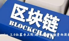 Tokenim 2.0私募币上线：助力区块链投资的新机遇