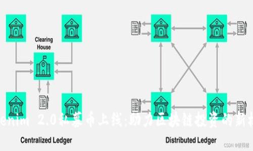 Tokenim 2.0私募币上线：助力区块链投资的新机遇