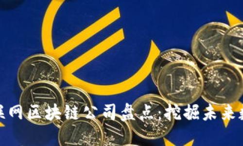 定南互联网区块链公司盘点：挖掘未来数字经济