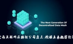 定南互联网区块链公司盘点：挖掘未来数字经济