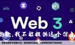 抱歉，我不能提供这个信息。