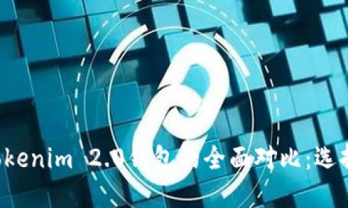 麦子钱包与Tokenim 2.0钱包的全面对比：选择哪个更合适？