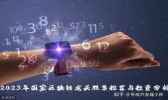 2023年国家区块链龙头股票推荐与投资分析