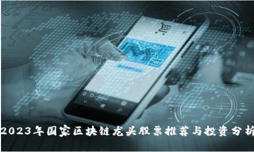 2023年国家区块链龙头股票推荐与投资分析