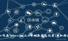 如何在Tokenim 2.0中删除钱包记录：详细指南