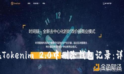 如何在Tokenim 2.0中删除钱包记录：详细指南