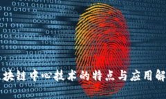 区块链中心技术的特点与应用解析