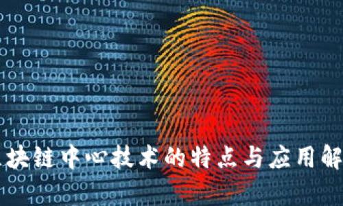 区块链中心技术的特点与应用解析