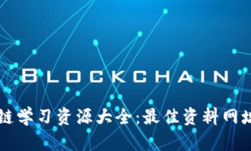 区块链学习资源大全：最佳资料网址推荐