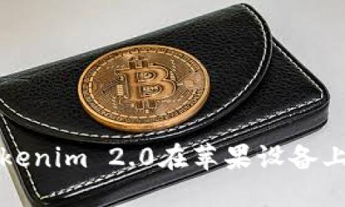如何解决Tokenim 2.0在苹果设备上的下载问题