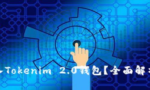 假币能否充入Tokenim 2.0钱包？全面解析与风险提示
