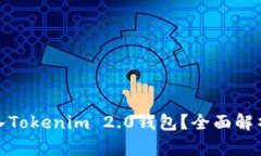 假币能否充入Tokenim 2.0钱包？全面解析与风险提示