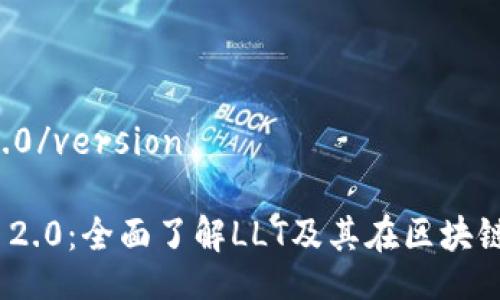 version1.0/version

Tokenim 2.0：全面了解LLT及其在区块链中的应用