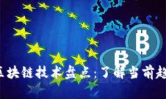 2023年热门区块链技术盘点：了解当前趋势与未来