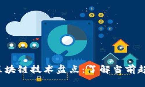 2023年热门区块链技术盘点：了解当前趋势与未来潜力