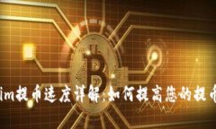 Tokenim提币速度详解：如何提高您的提币效率？