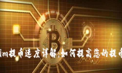 Tokenim提币速度详解：如何提高您的提币效率？