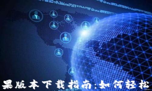 
Tokenim苹果版本下载指南：如何轻松下载与安装