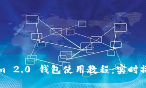 Tokenim 2.0 钱包使用教程：实时操作指南