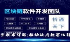 区块链政务服务技术详解：推动政府数字化转型